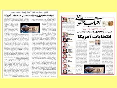 قانون تجارت 1974 ابزار اِعمال تعادل بینِ سیاست تجاری و سیاست سال انتخابات آمریکا